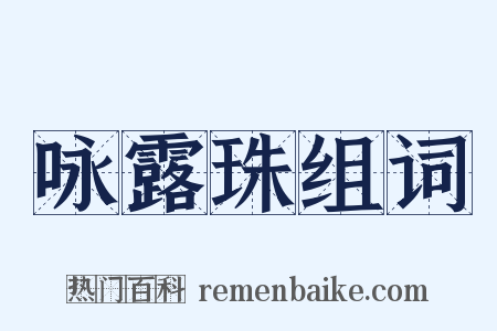 咏露珠组词是什么意思的图片